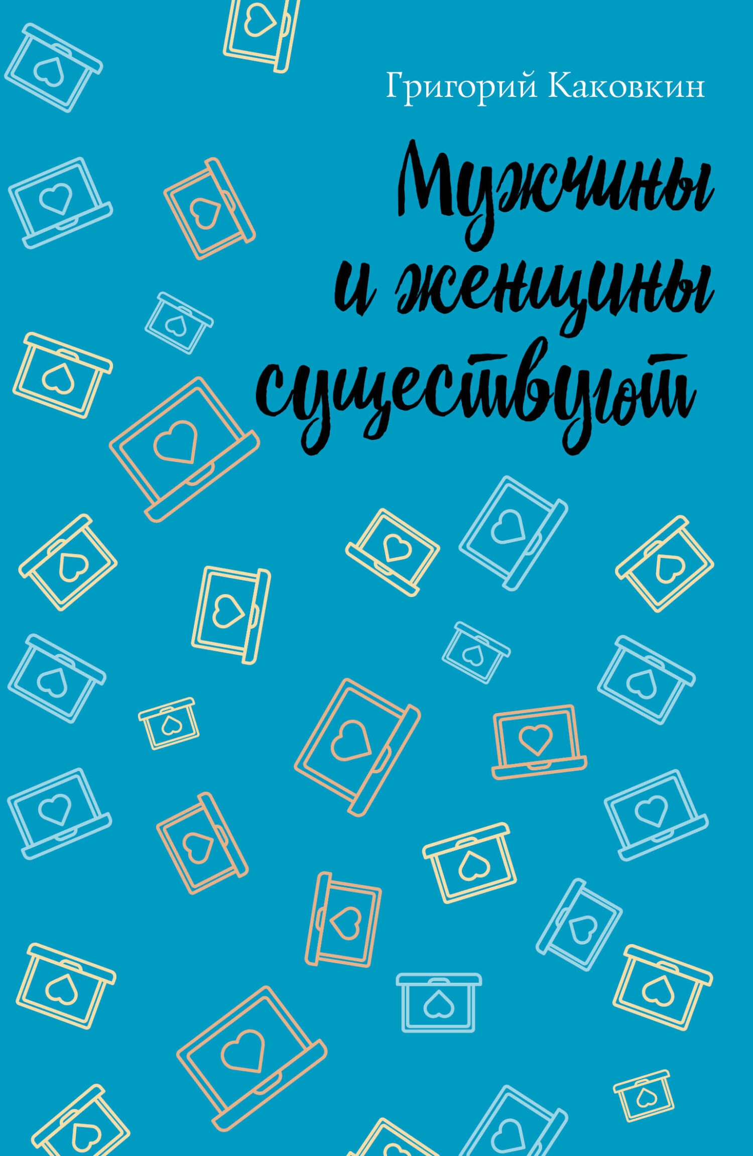 Обложка книги «Мужчины и женщины существуют»
