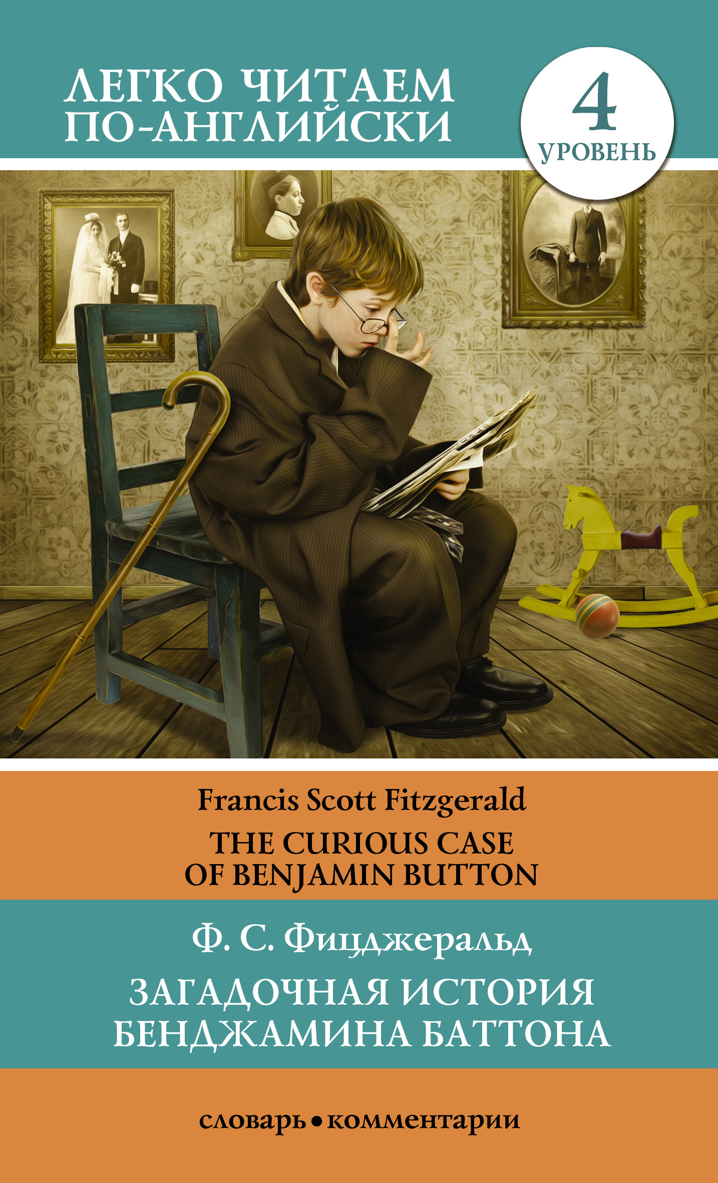 Обложка книги «Загадочная история Бенджамина Баттона / The Curious Case of Benjamin Button»
