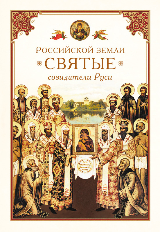 Обложка книги «Российской земли святые – созидатели Руси»