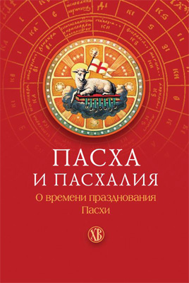 Обложка книги «Пасха и пасхалия. О времени празднования Пасхи»