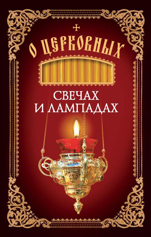 Обложка книги «О церковных свечах и лампадах»