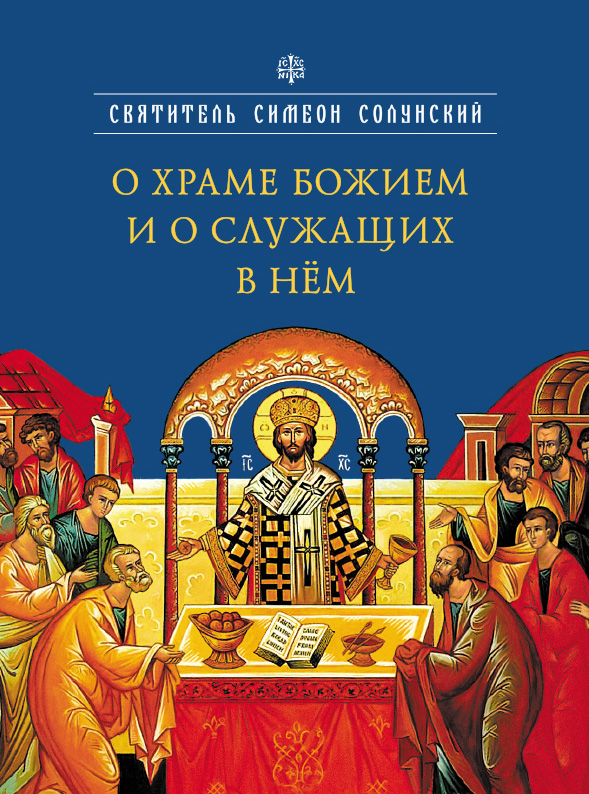 Обложка книги «О храме Божием и о служащих в нем»