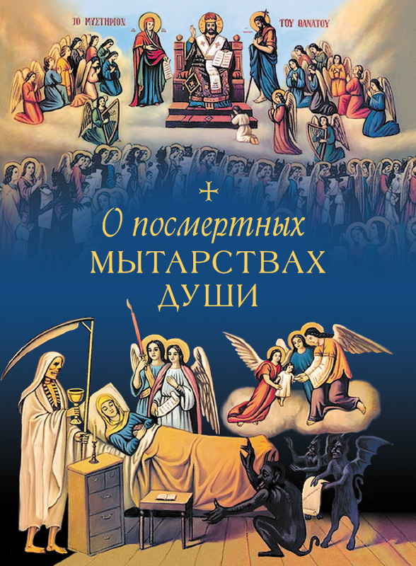Обложка книги «О посмертных мытарствах души»