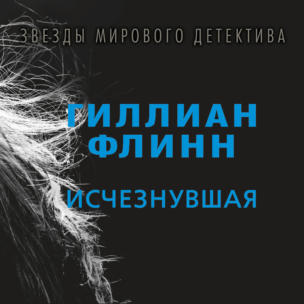 Обложка книги «Исчезнувшая»