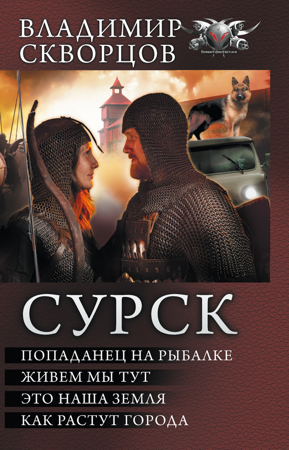 Обложка книги «Сурск: Попаданец на рыбалке. Живем мы тут. Это наша земля. Как растут города (сборник)»