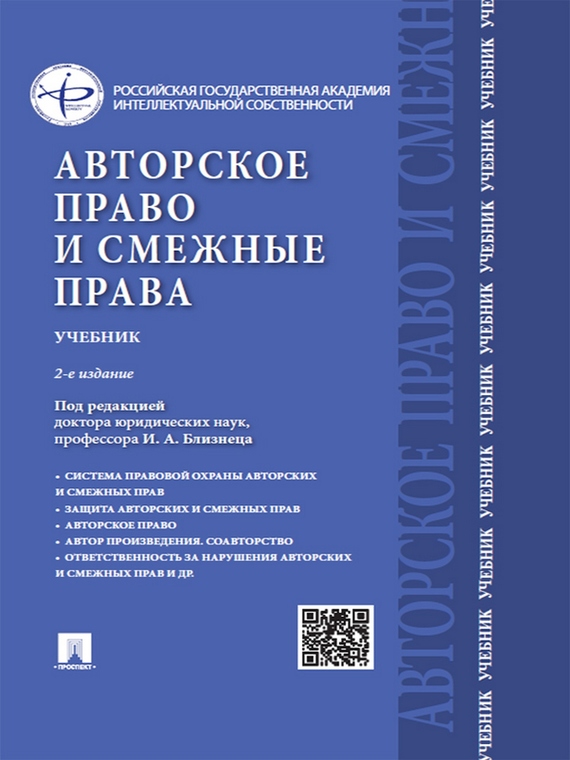 Обложка книги «Авторское право и смежные права. 2-е издание. Учебник»