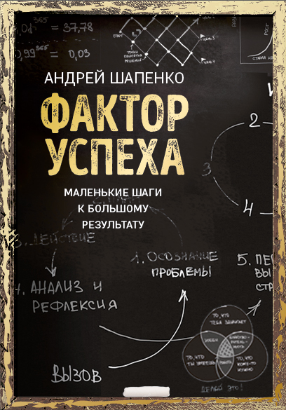 Обложка книги «Фактор успеха. Маленькие шаги к большому результату»