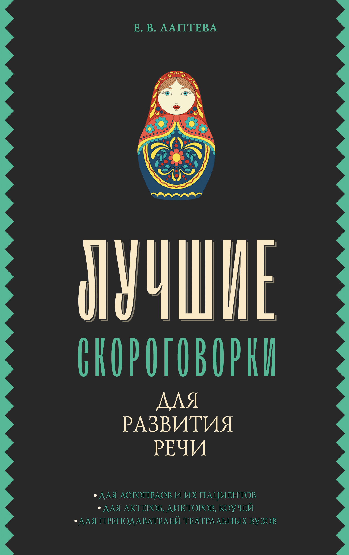 Обложка книги «Лучшие скороговорки для развития речи»