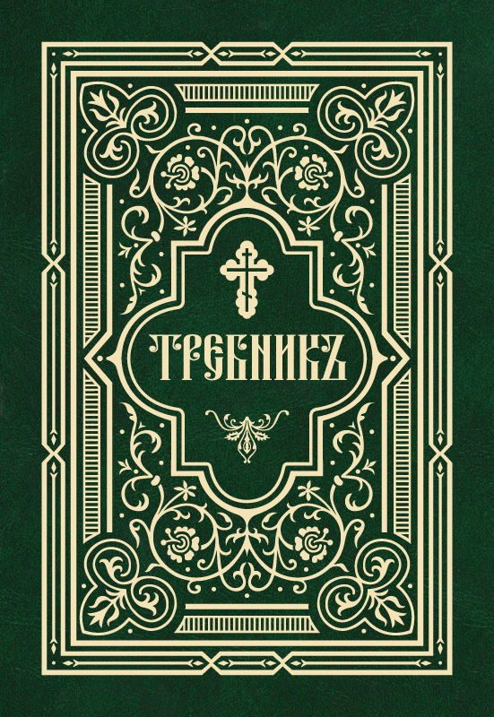 Обложка книги «Требник в двух частях»
