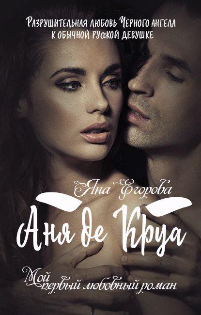 Обложка книги «Аня де Круа»
