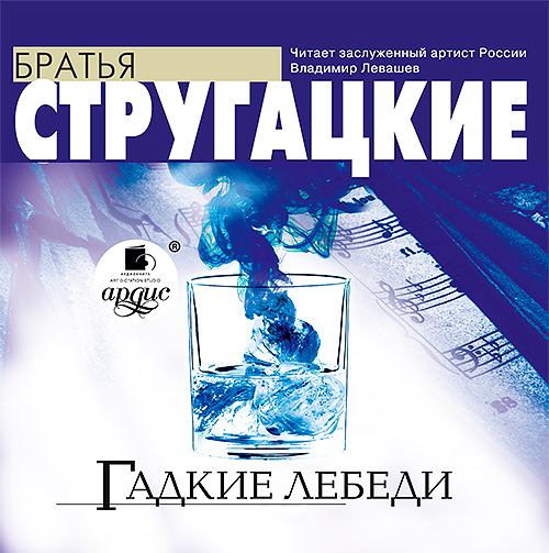 Обложка книги «Гадкие лебеди»