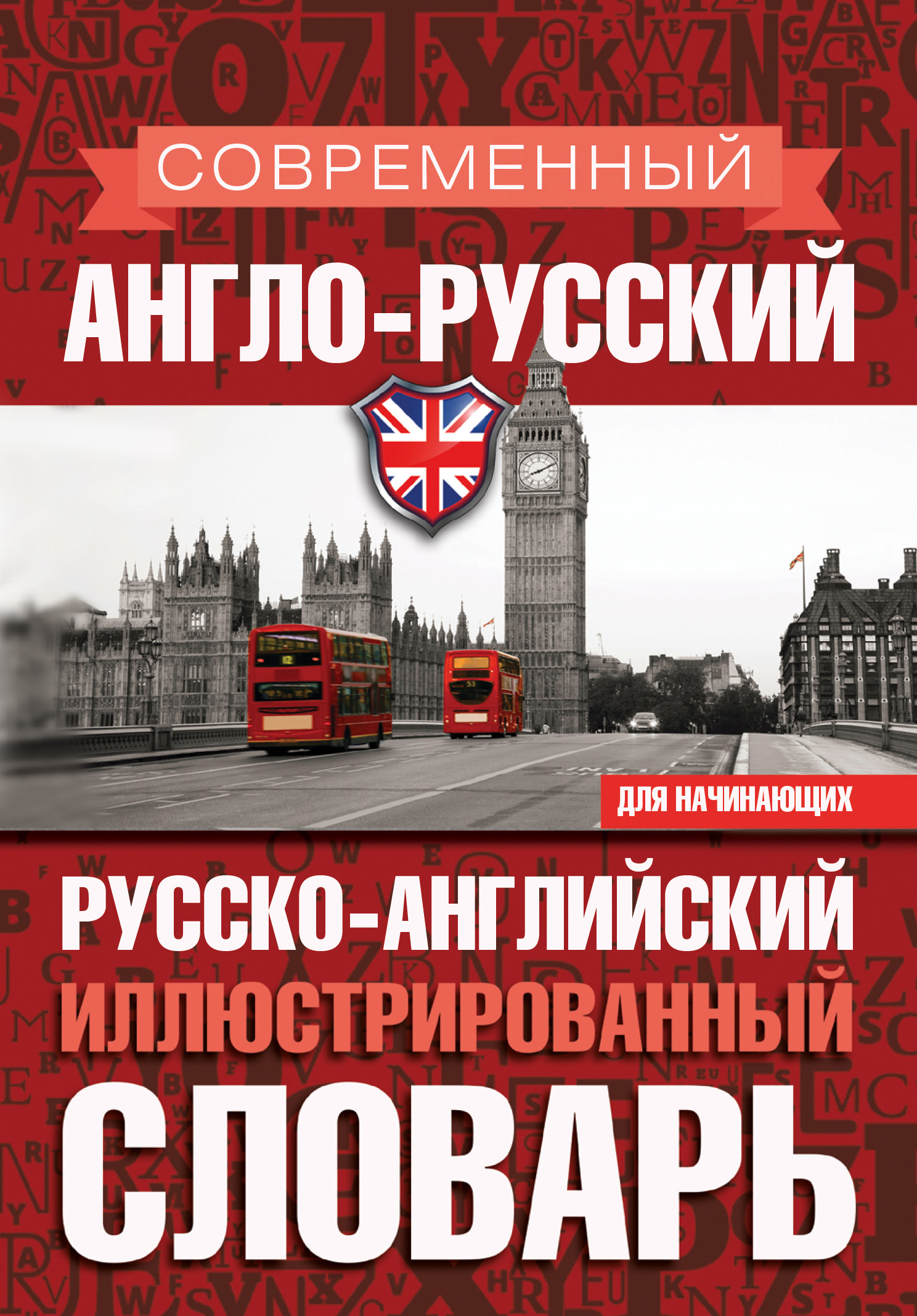Обложка книги «Современный англо-русский русско-английский иллюстрированный словарь для начинающих»