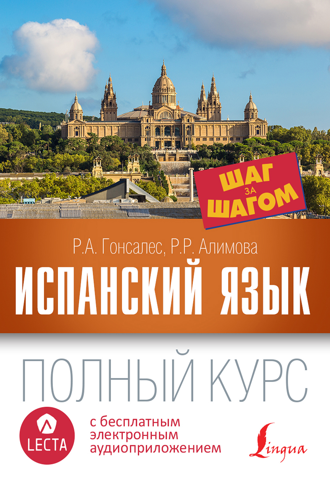 Обложка книги «Испанский язык. Полный курс шаг за шагом (+ аудиоприложение LECTA)»