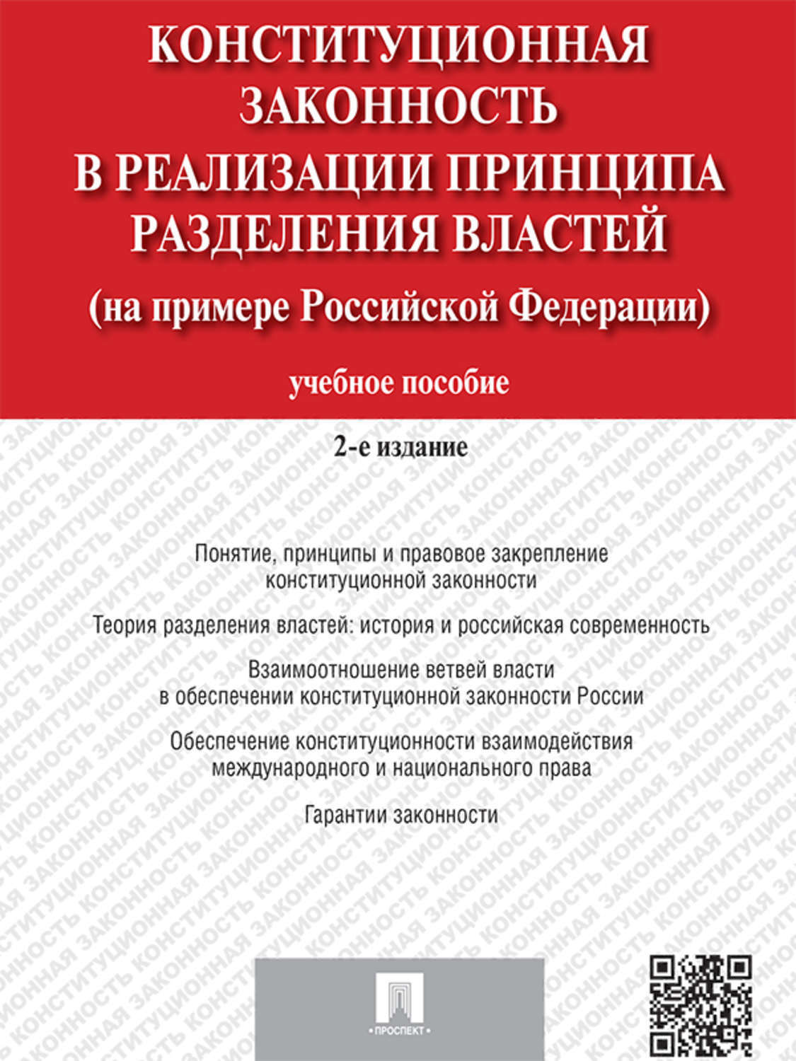 Обложка книги «Конституционная законность в реализации принципа разделения властей на примере Российской Федерации. 2-е издание. Учебное пособие»