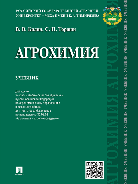 Обложка книги «Агрохимия. Учебник»