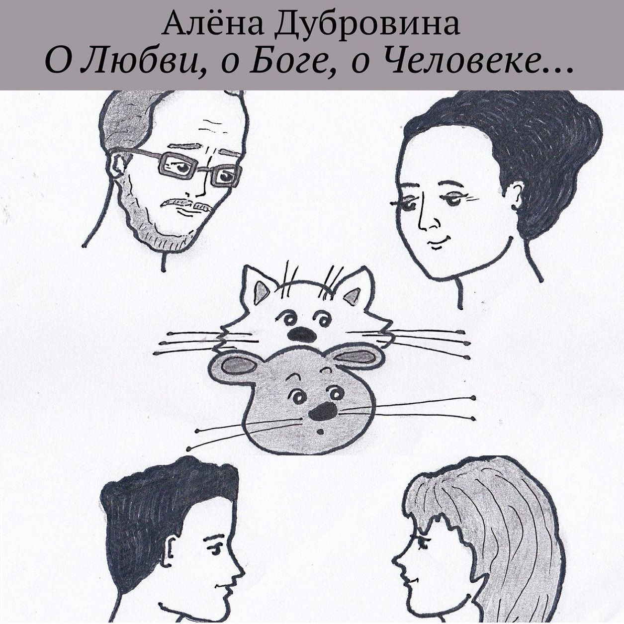 Обложка книги «О Любви, о Боге, о Человеке…»