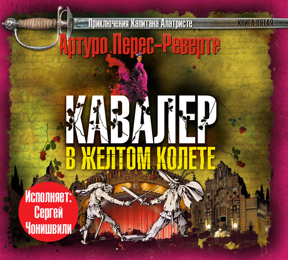 Обложка книги «Кавалер в желтом колете»