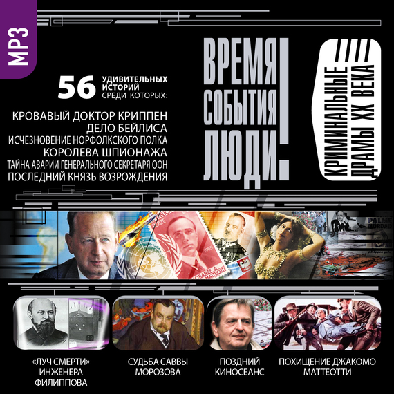 Обложка книги «Криминальные драмы XX века»