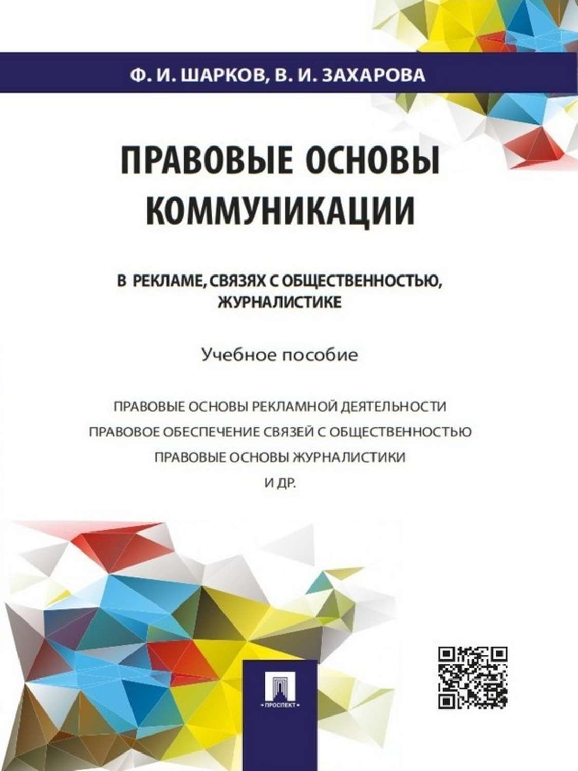 Обложка книги «Правовые основы коммуникации: в рекламе, связях с общественностью, журналистике. Учебное пособие»