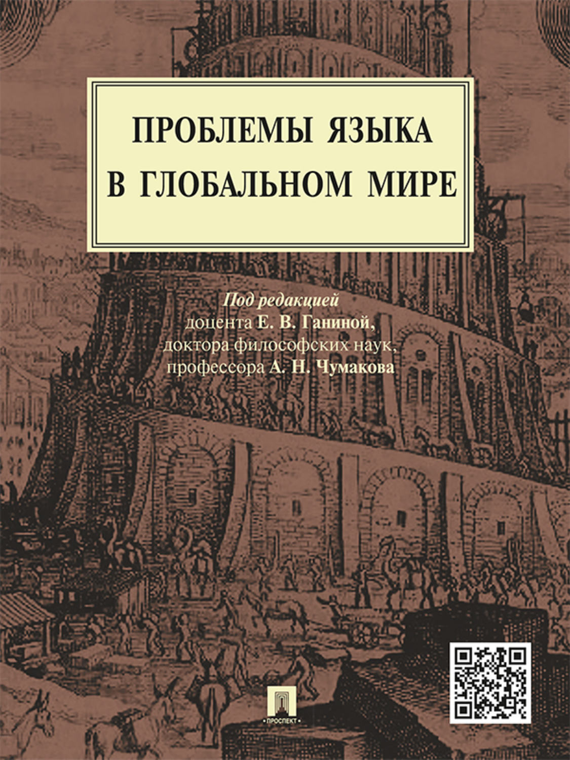 Обложка книги «Проблемы языка в глобальном мире. Монография»
