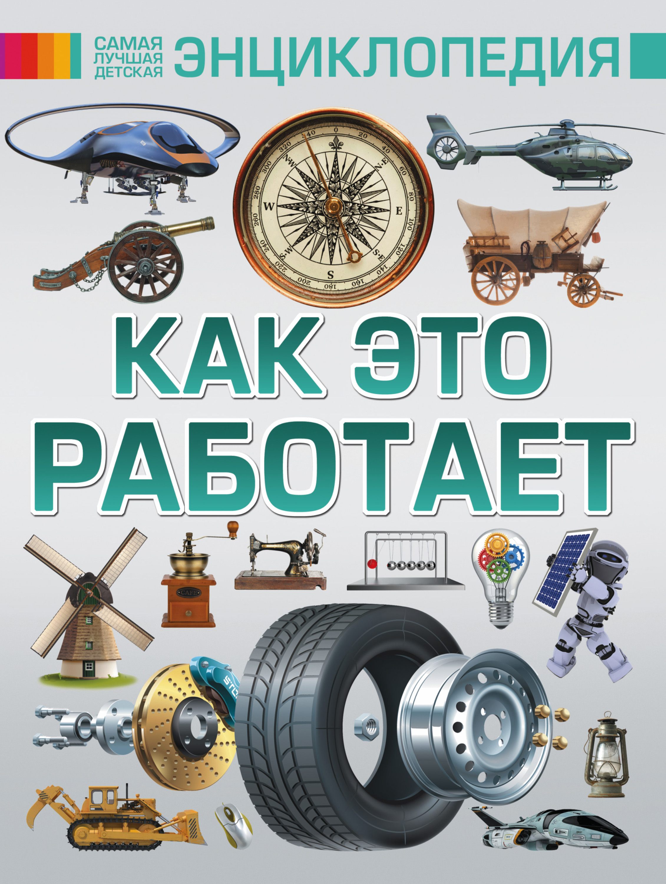 Обложка книги «Как это работает»