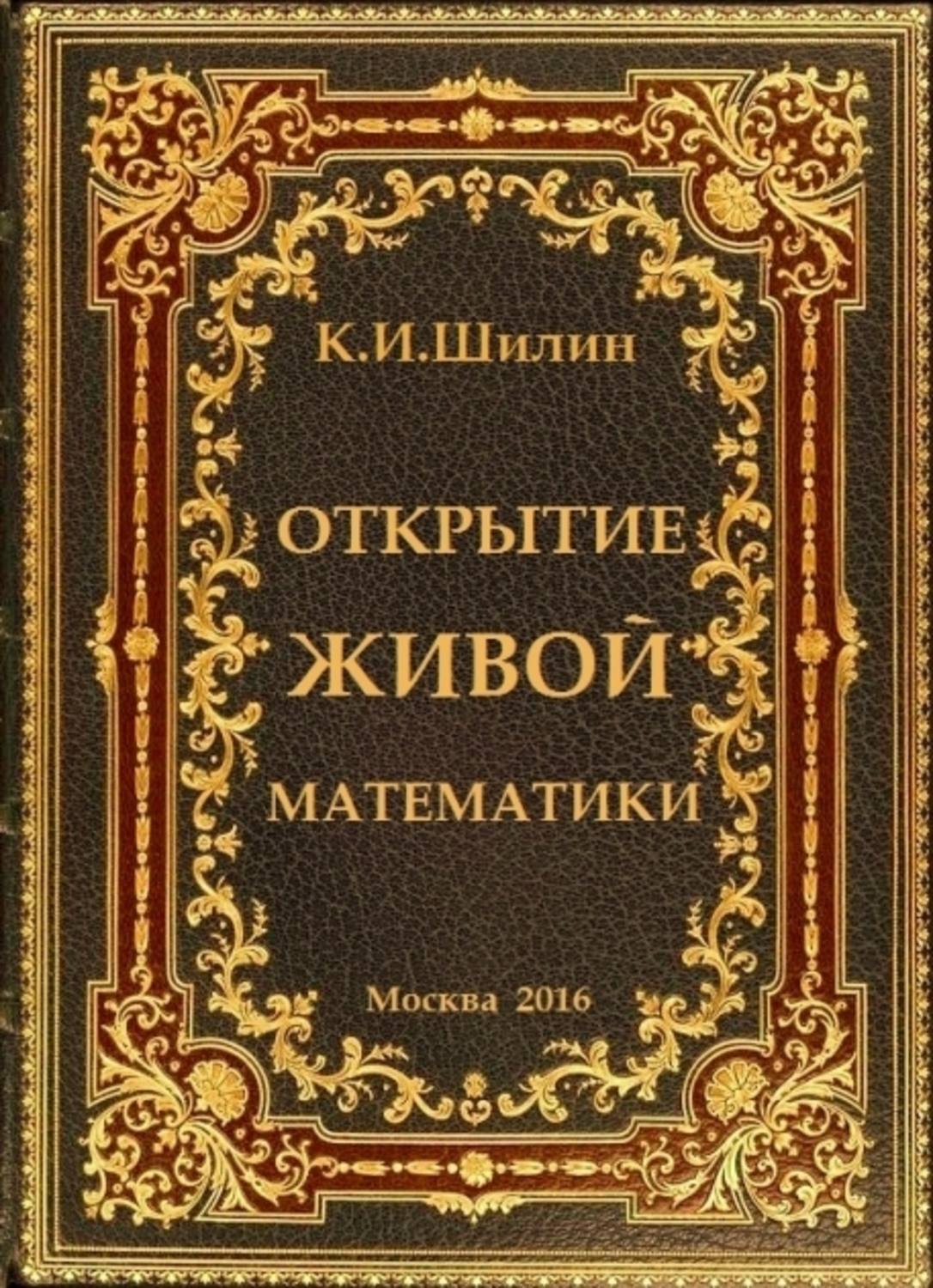 Обложка книги «Открытие живой математики – стратегии творчества жизни»