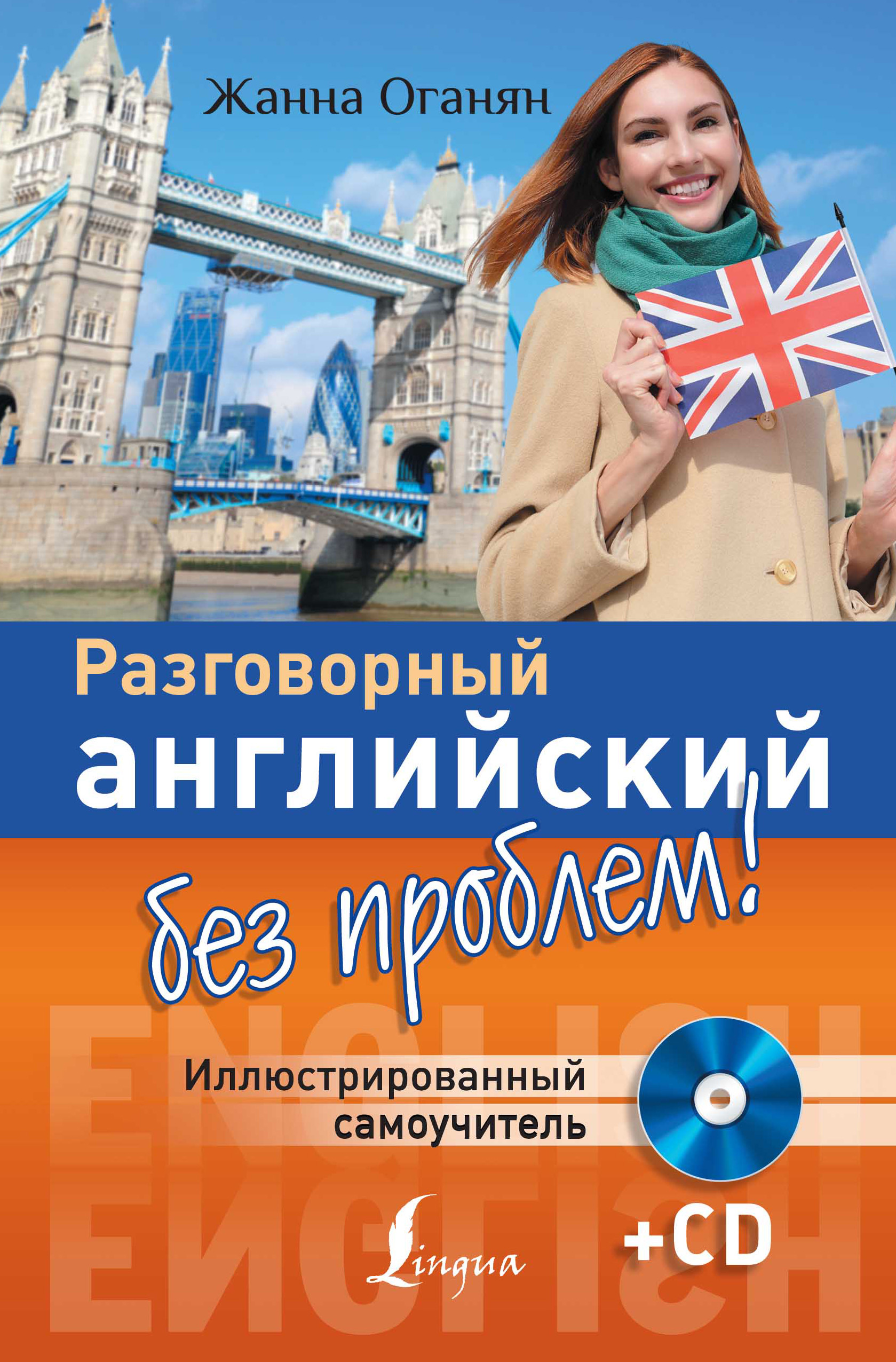 Обложка книги «Разговорный английский без проблем! Иллюстрированный самоучитель»