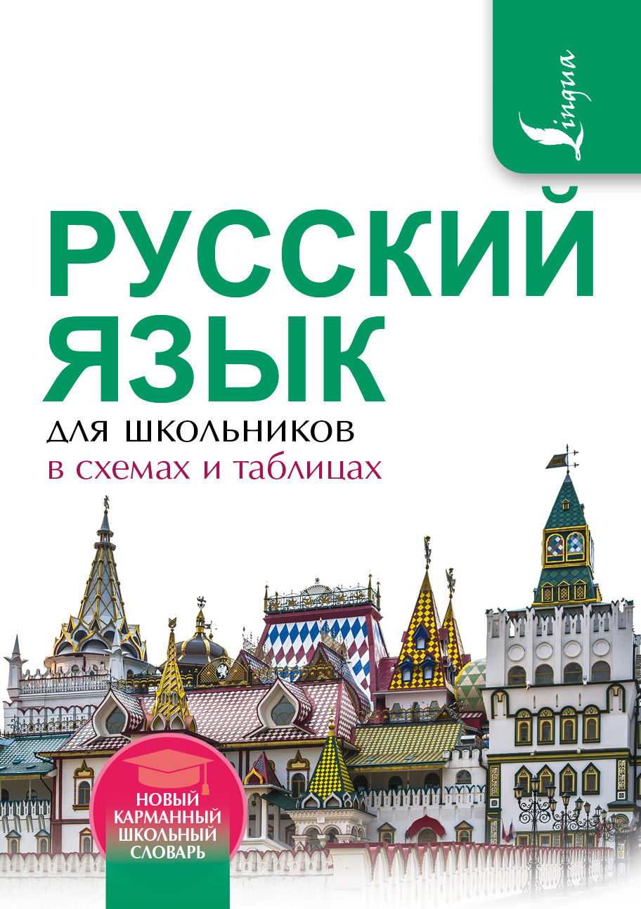 Обложка книги «Русский язык для школьников в схемах и таблицах»
