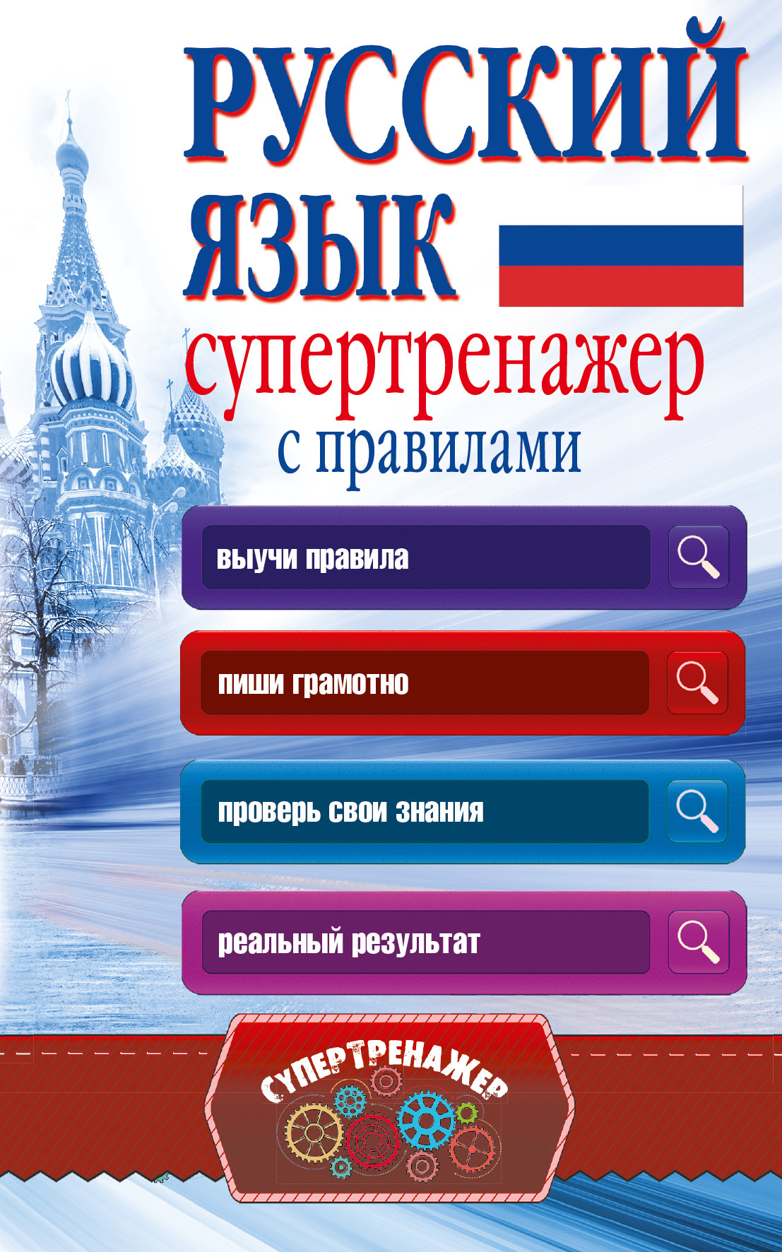 Обложка книги «Русский язык. Супертренажер с правилами»