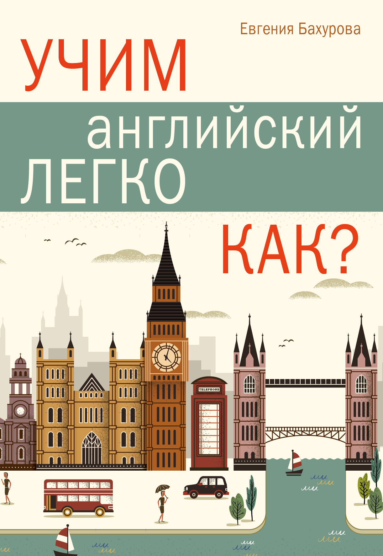 Обложка книги «Учим английский легко. Как?»
