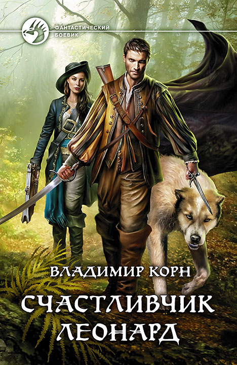 Обложка книги «Счастливчик Леонард»