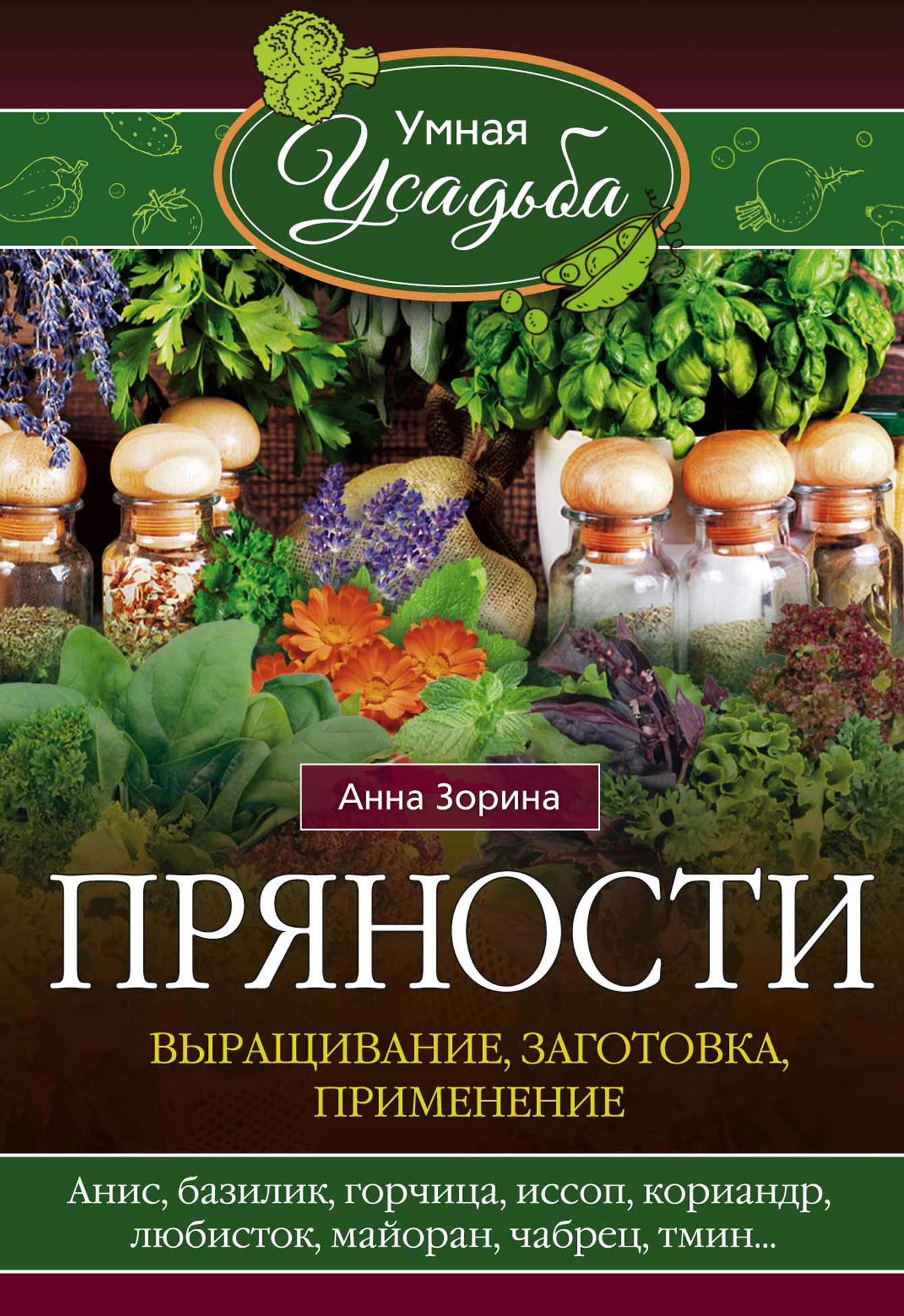 Обложка книги «Пряности. Выращивание, заготовка, применение»