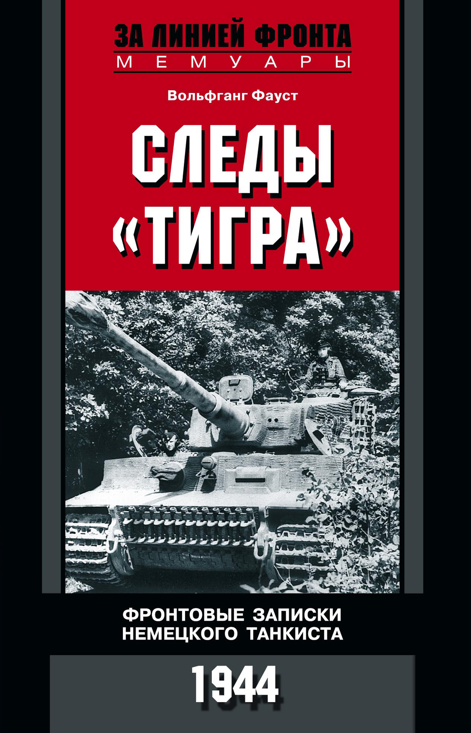Обложка книги «Следы «Тигра». Фронтовые записки немецкого танкиста. 1944»
