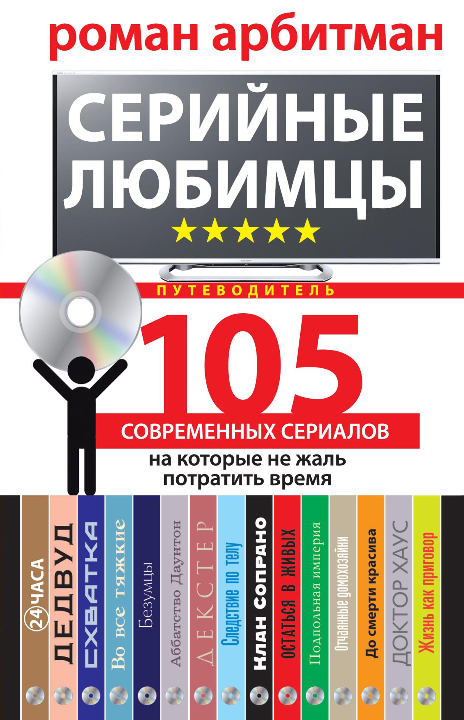 Обложка книги «Серийные любимцы.105 современных сериалов, на которые не жаль потратить время»