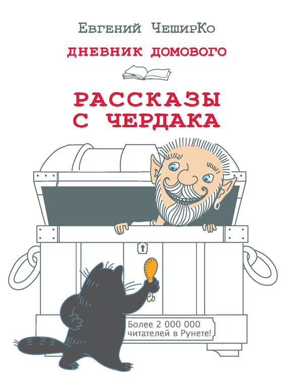 Обложка книги «Дневник Домового. Рассказы с чердака»