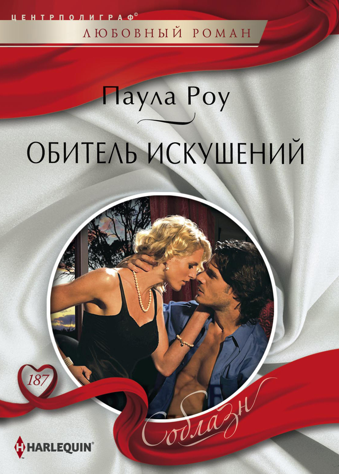 Обложка книги «Обитель искушений»