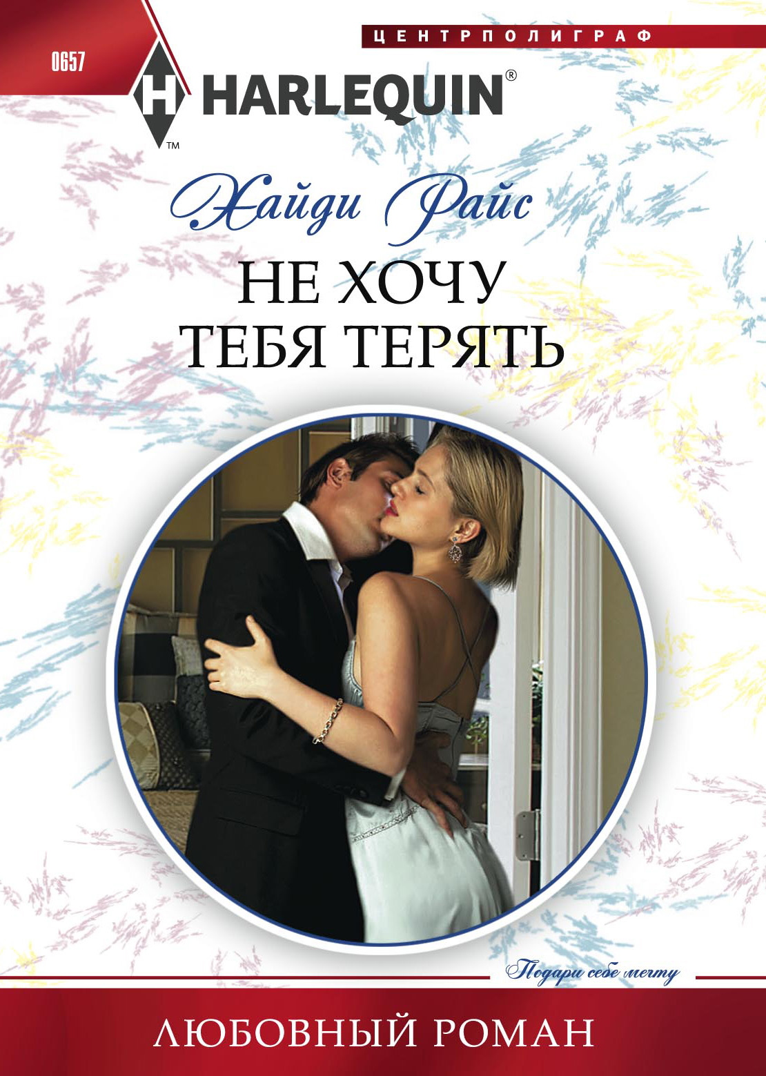 Обложка книги «Не хочу тебя терять»