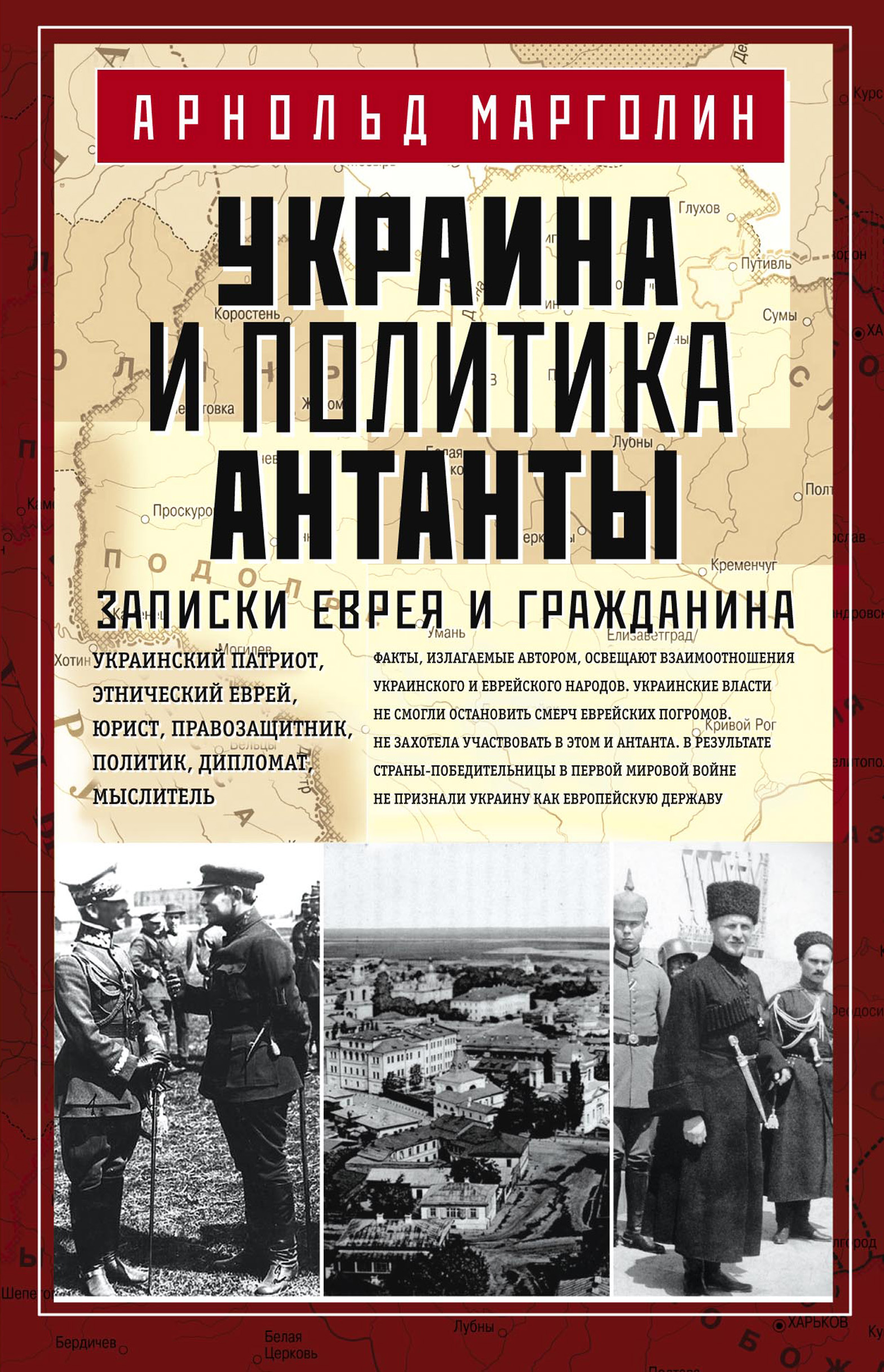 Обложка книги «Украина и политика Антанты. Записки еврея и гражданина»