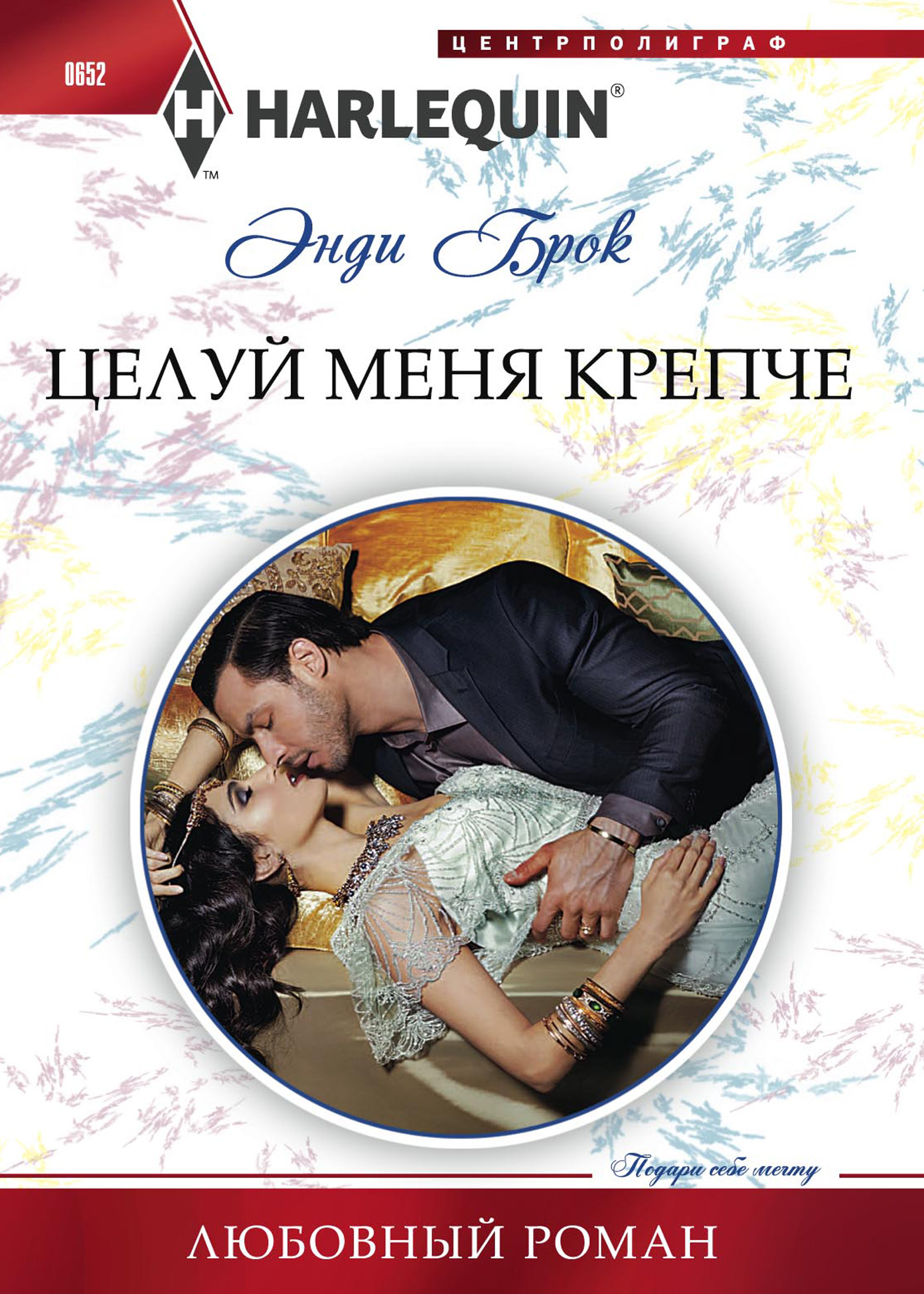 Обложка книги «Целуй меня крепче»