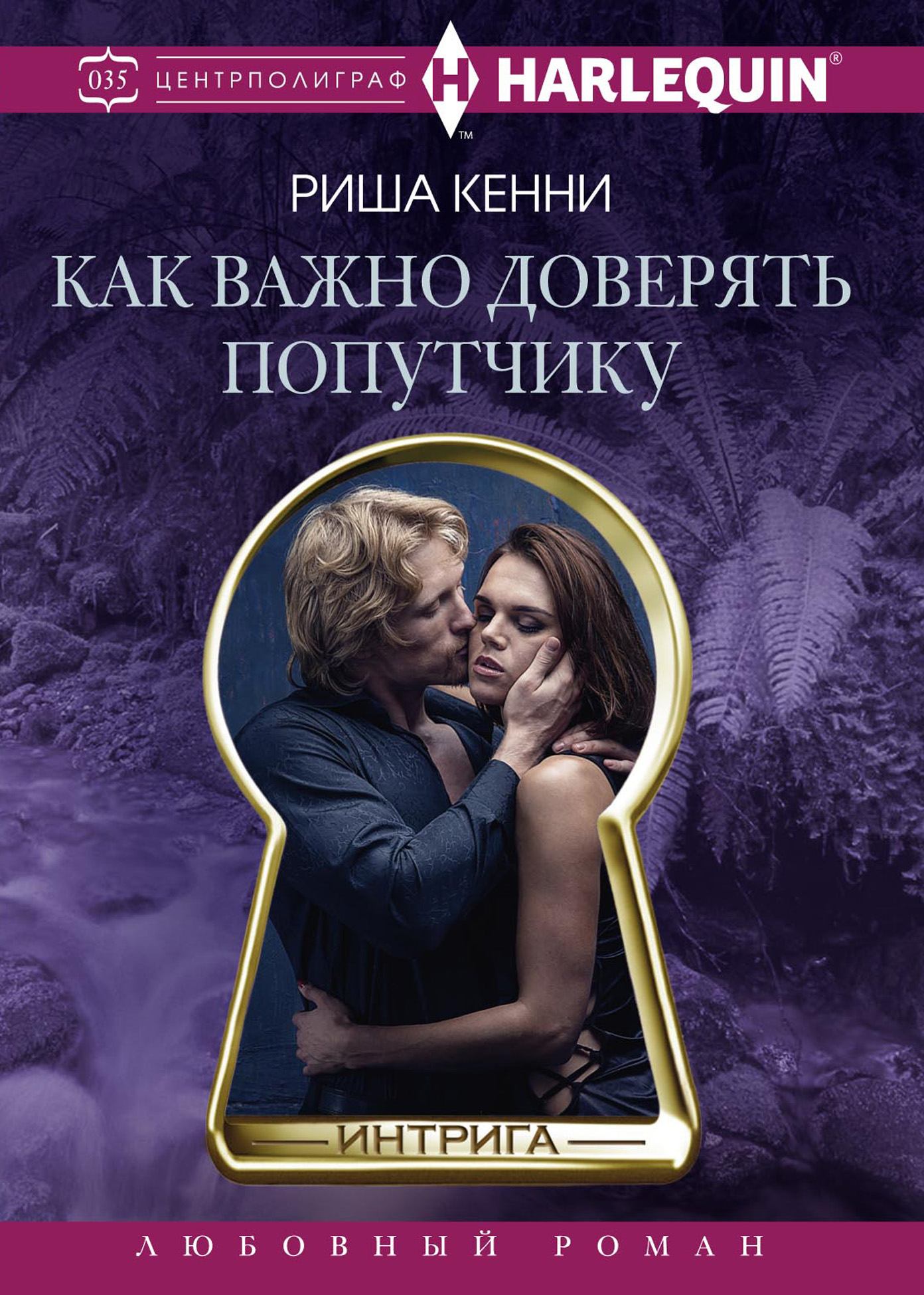 Обложка книги «Как важно доверять попутчику»