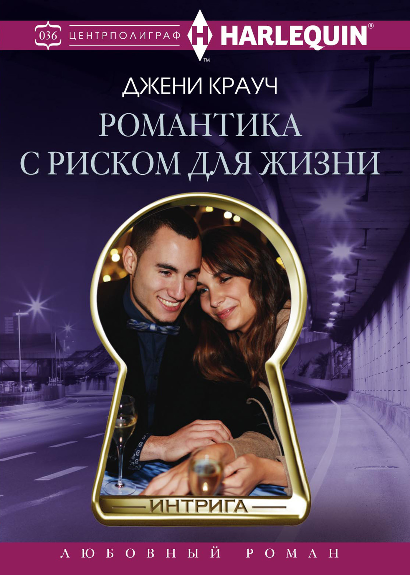 Обложка книги «Романтика с риском для жизни»