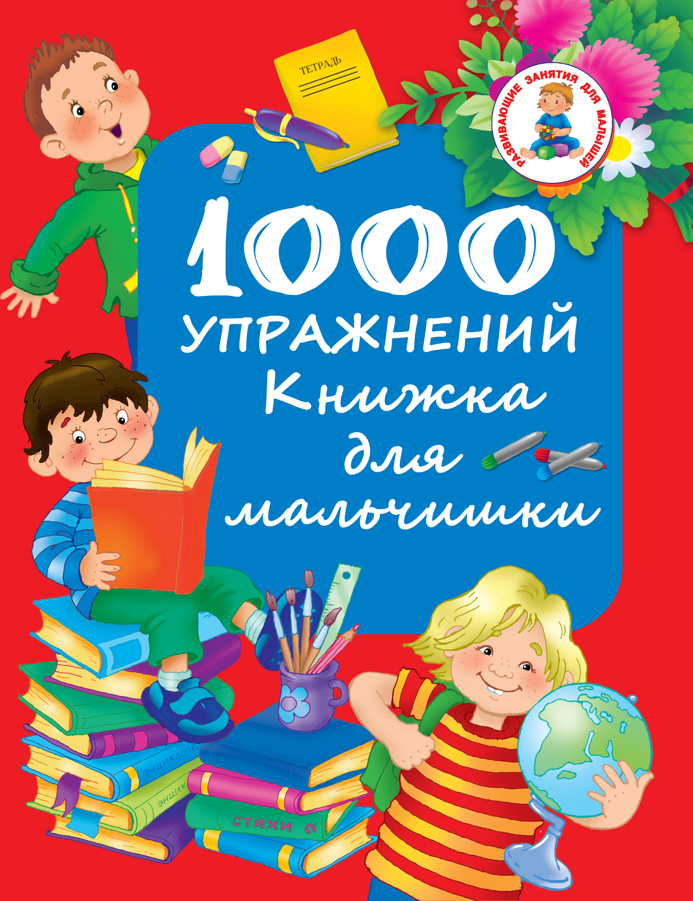 Обложка книги «1000 упражнений. Книжка для мальчишки»