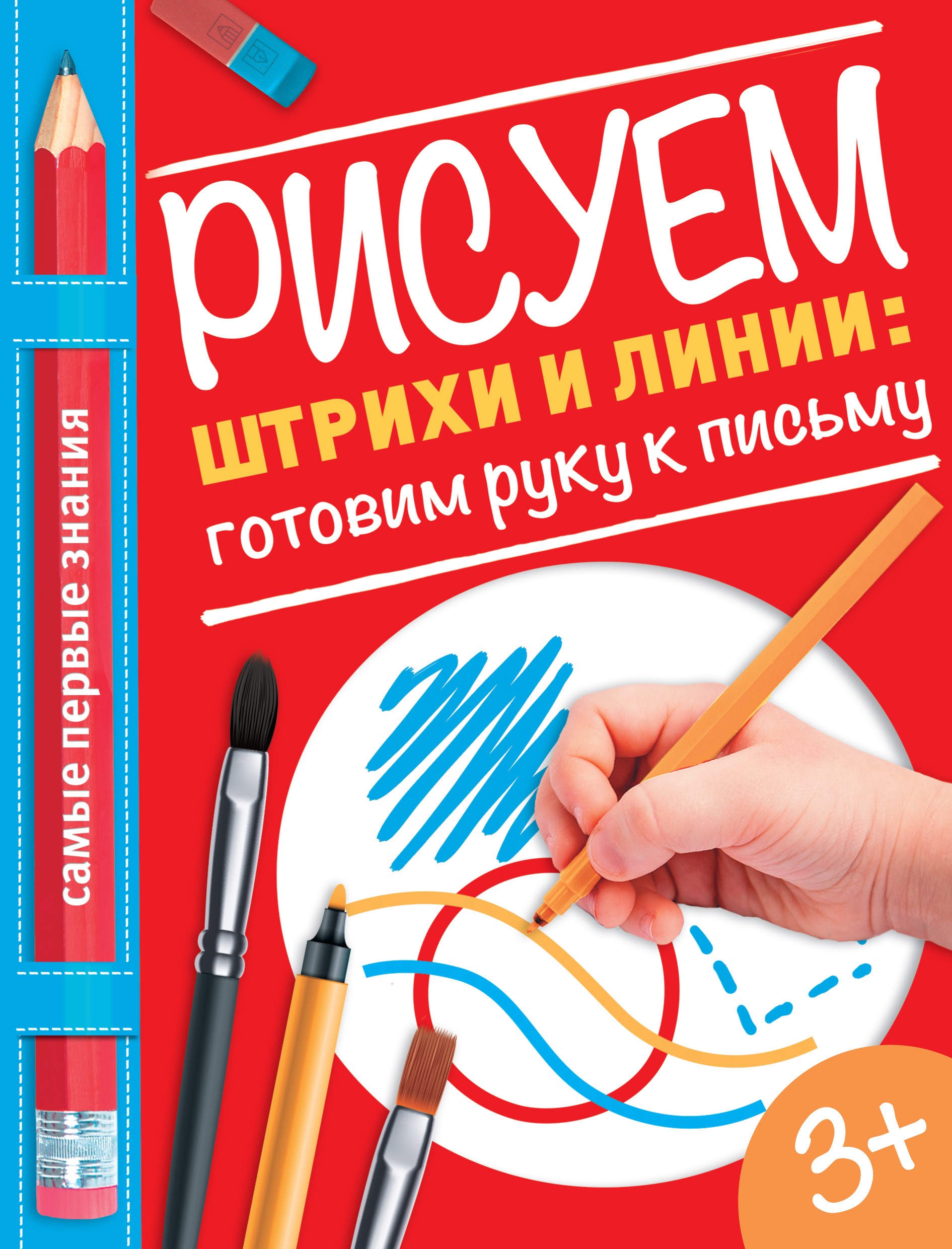 Обложка книги «Рисуем штрихи и линии: готовим руку к письму»