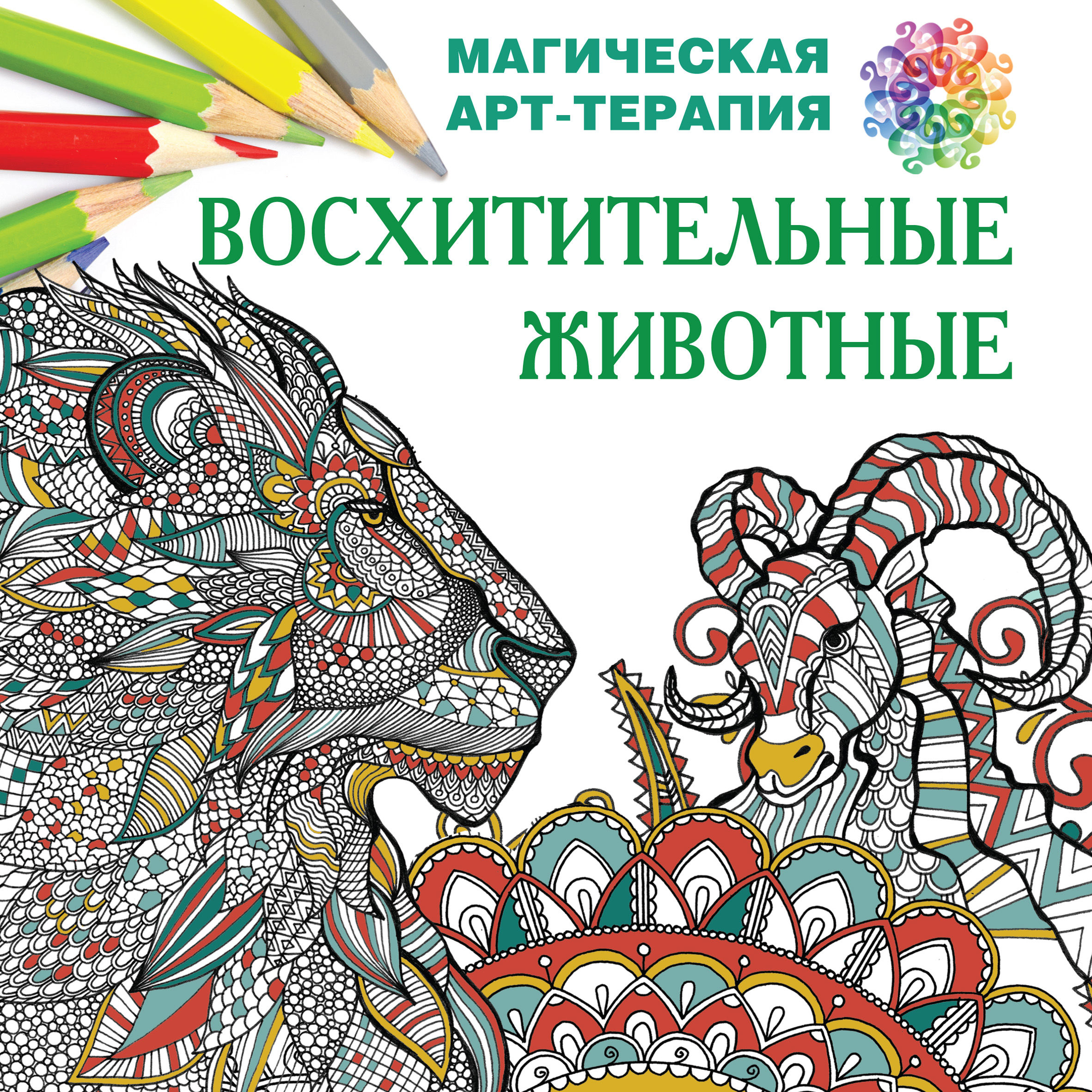 Обложка книги «Восхитительные животные»