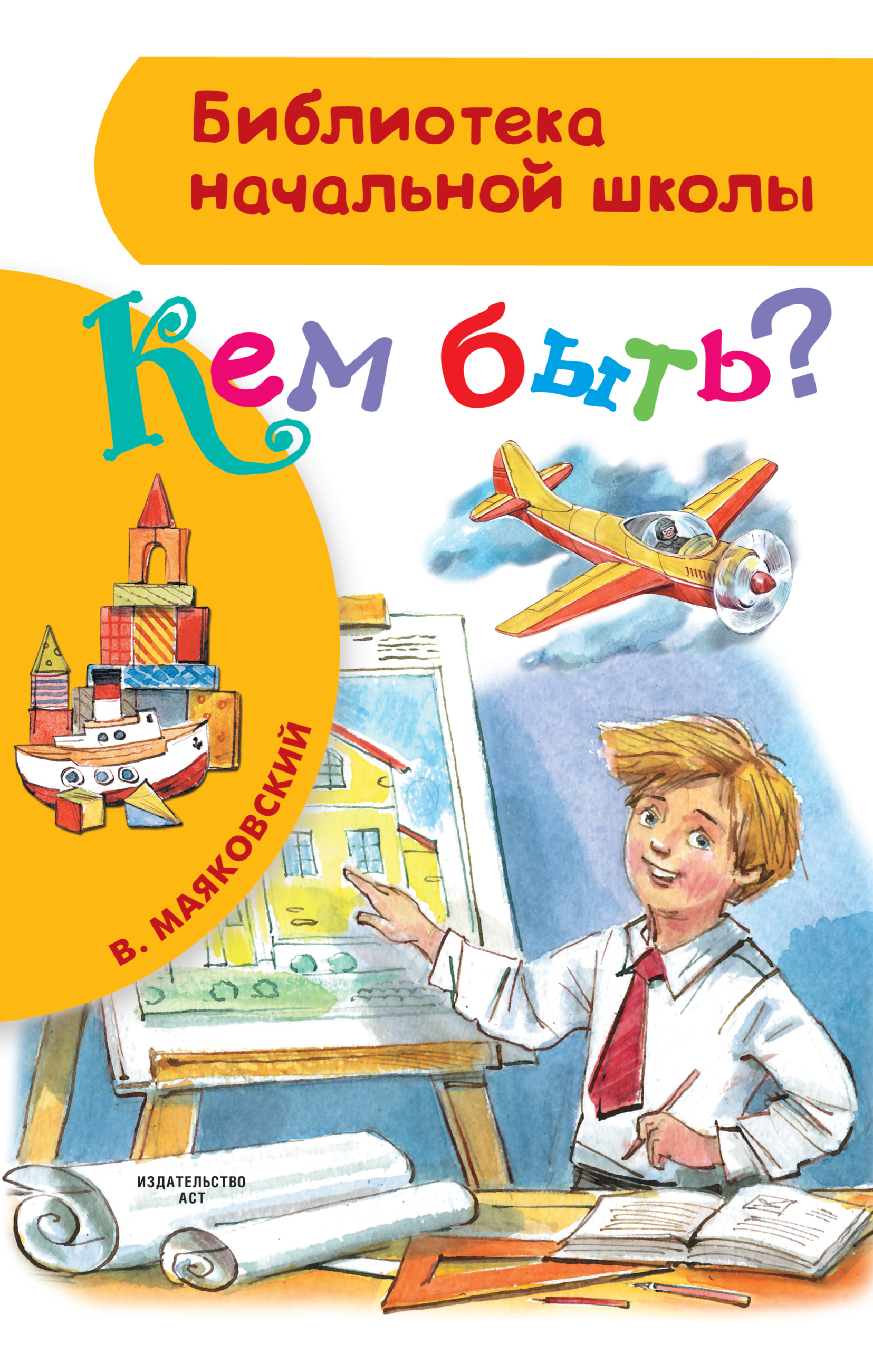 Обложка книги «Кем быть? (сборник)»
