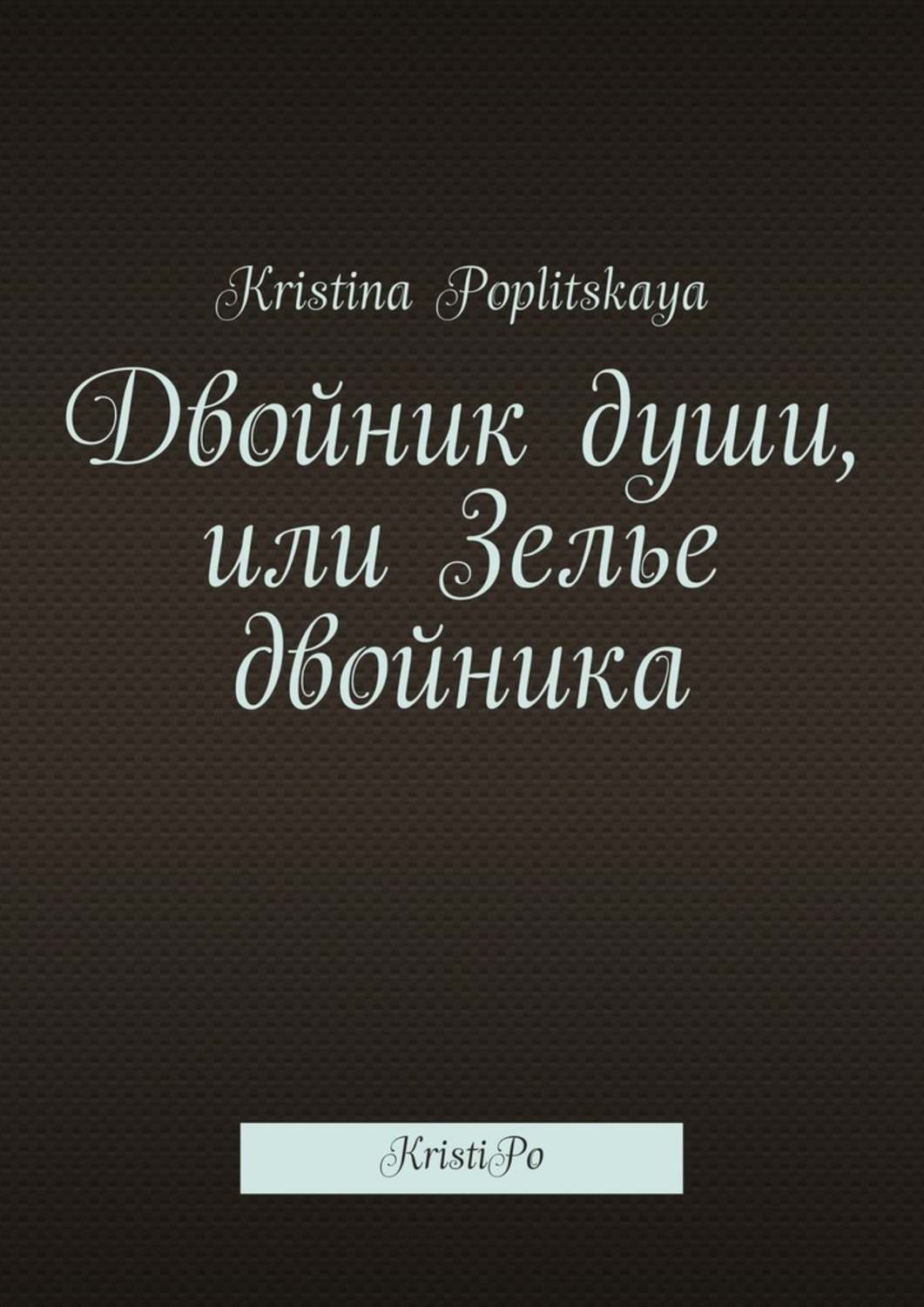 Обложка книги «Двойник души, или Зелье двойника. KristiPo»