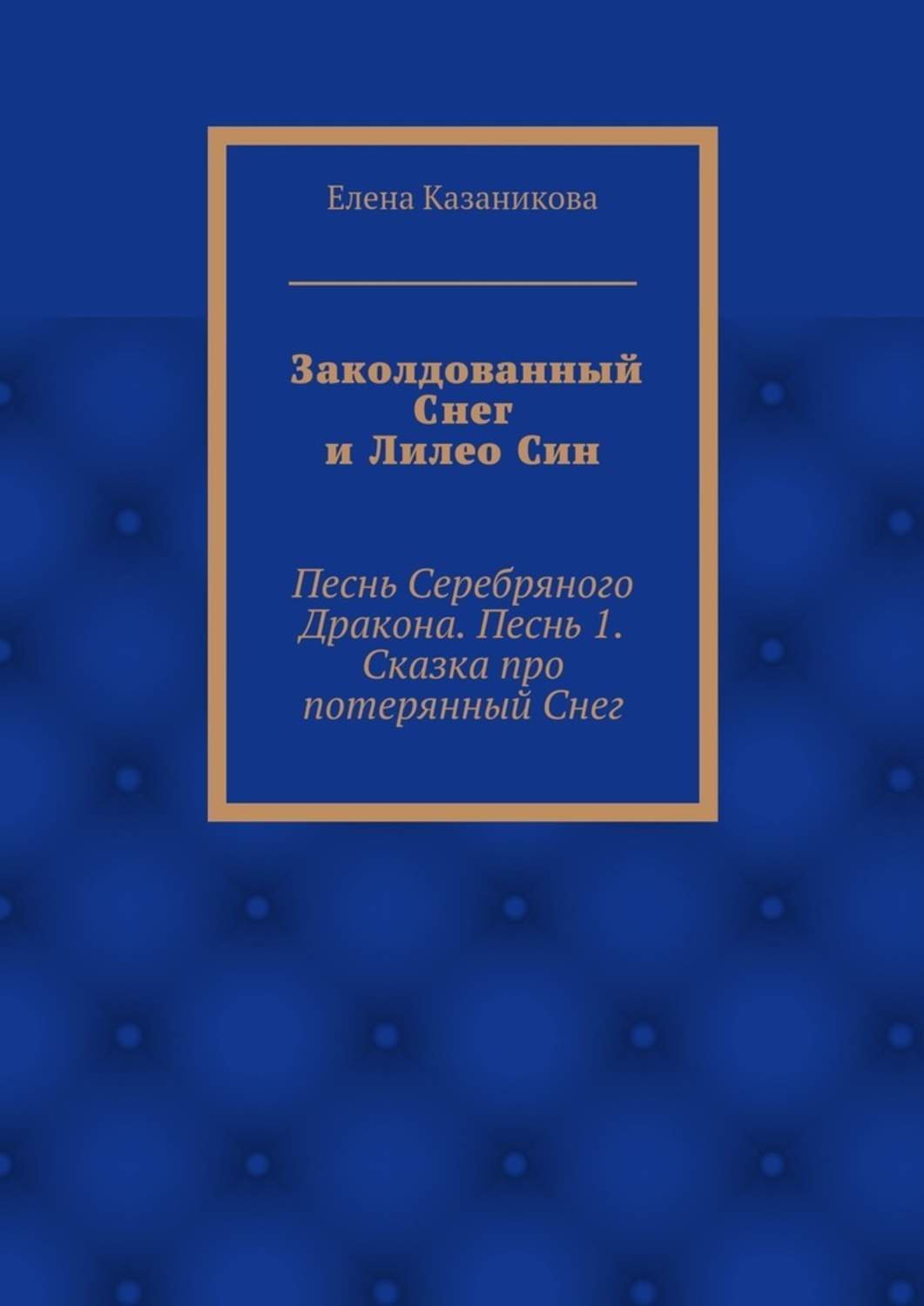 Обложка книги «Заколдованный Снег и Лилео Син. Песнь Серебряного Дракона. Песнь 1. Сказка про потерянный Снег»