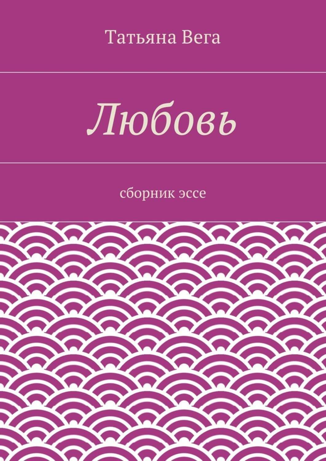 Обложка книги «Любовь. сборник эссе»