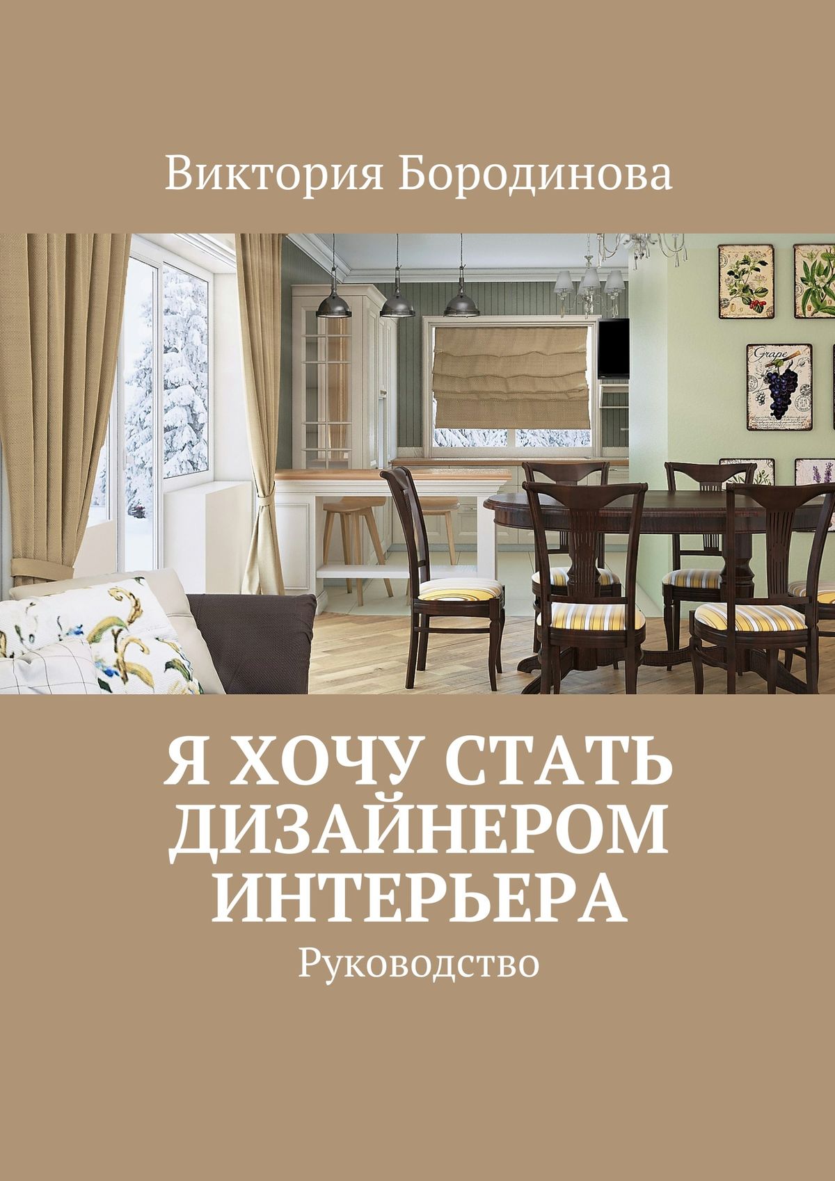 Обложка книги «Я хочу стать дизайнером интерьера. Руководство»