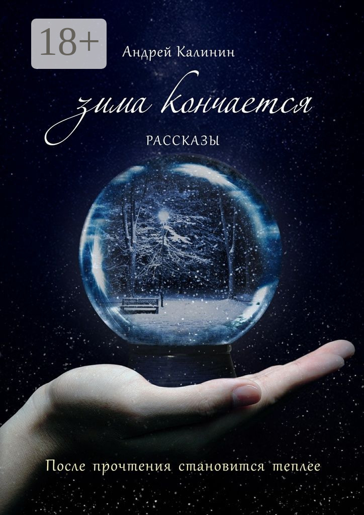 Обложка книги «Зима кончается. Рассказы»